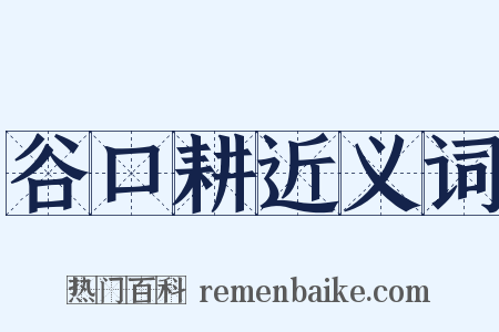 谷口耕近义词是什么意思的图片